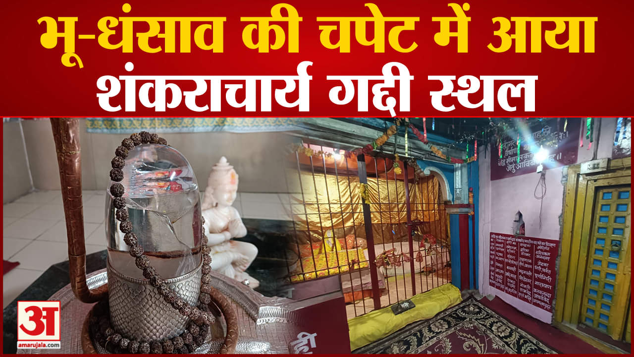 जोशीमठ लैडस्लाइट