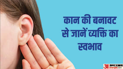 कान की बनावट से जानें व्यक्ति का स्वभाव