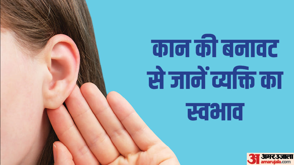 Samudrik Shastra Know the Personality of a person by the structure of their ear in Hindi