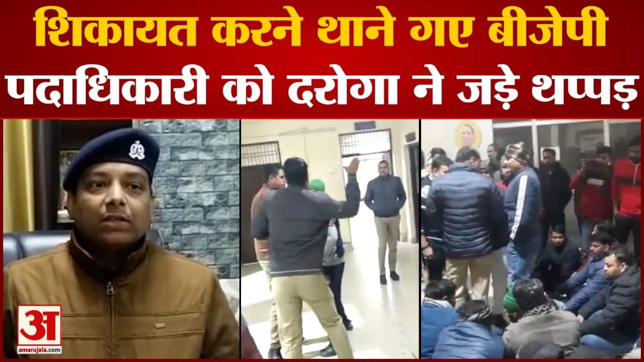 Kanpur News: शिकायत करने थाने गए बीजेपी पदाधिकारी को दरोगा ने जड़े थप्पड़ थाने में जमकर हुआ हंगामा