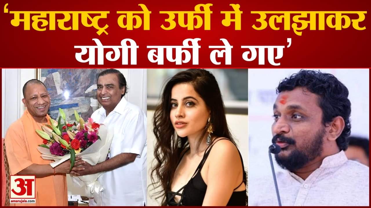 Maharashtra politics :NCP नेता बोले ‘महाराष्ट्र को उर्फी में उलझाकर योगी बर्फी ले गए सीएम योगी’