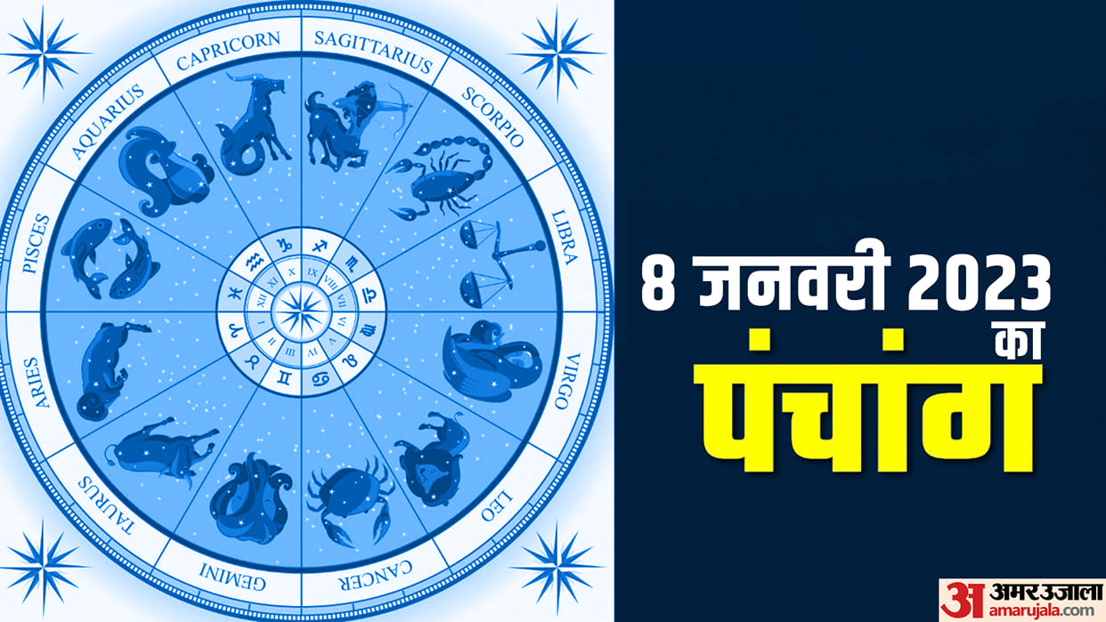 aaj ka panchang tithi today 08 January 2023 hindu calendar date today rahu kaal time shubh muhurat