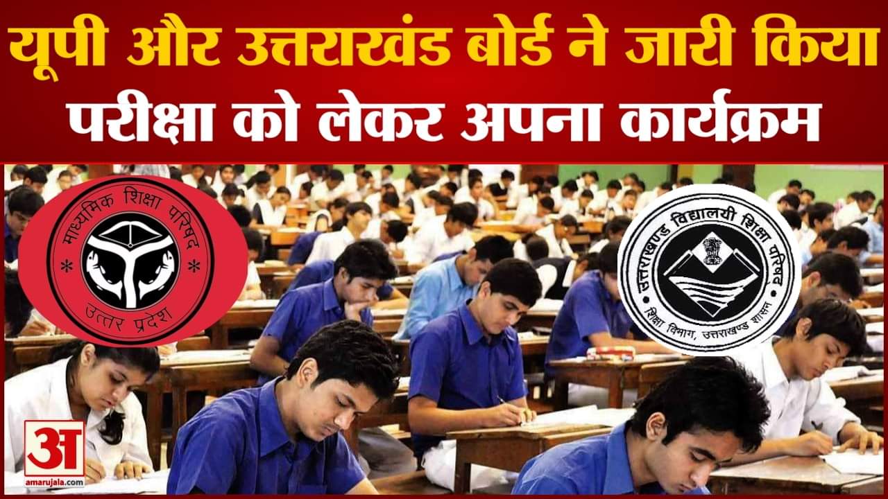 UP& Uk Board Exam 2023: यूपी और उत्तराखंड बोर्ड ने जारी किया परीक्षा को लेकर अपना कार्यक्रम