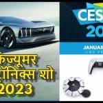 कंज्यूमर इलेक्ट्रॉनिक्स शो 2023