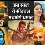 इस साल ये सीक्वल मचाएंगे धमाल