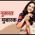 नुसरत जहां