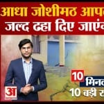 टॉप 10 न्यूज
