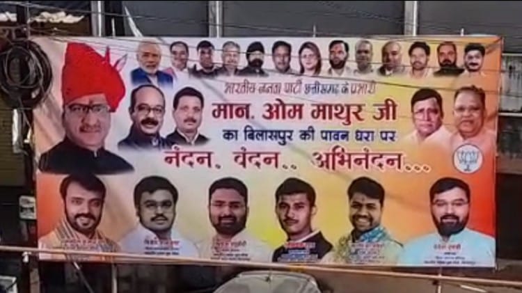 बिलासपुर में भाजपा प्रदेश प्रभारी के स्वागत में लगे होर्डिंग।