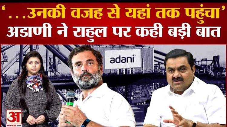 Gautam Adani Said A Big Thing About Rahul Gandhi S Allegations Amar Ujala Hindi News Live