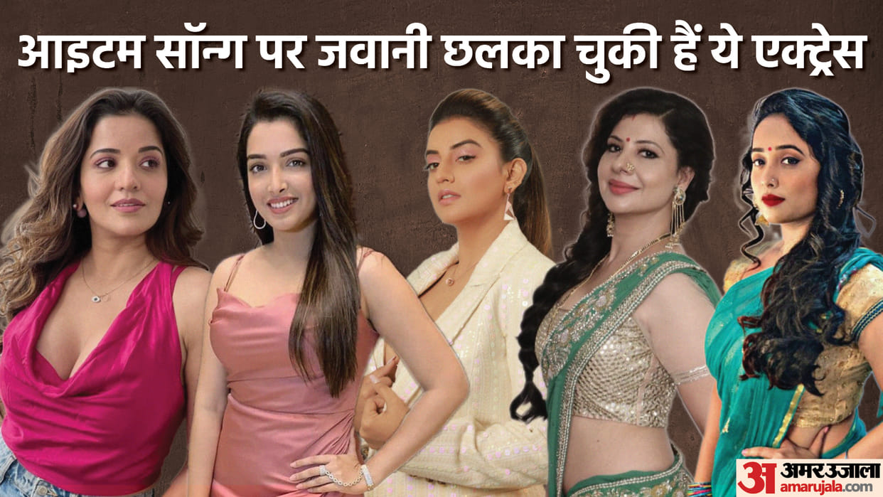 Bhojpuri actresses performed on Item song akshara Singh monalisa Rani Chatterjee sambhawna Seth amrapali dubey