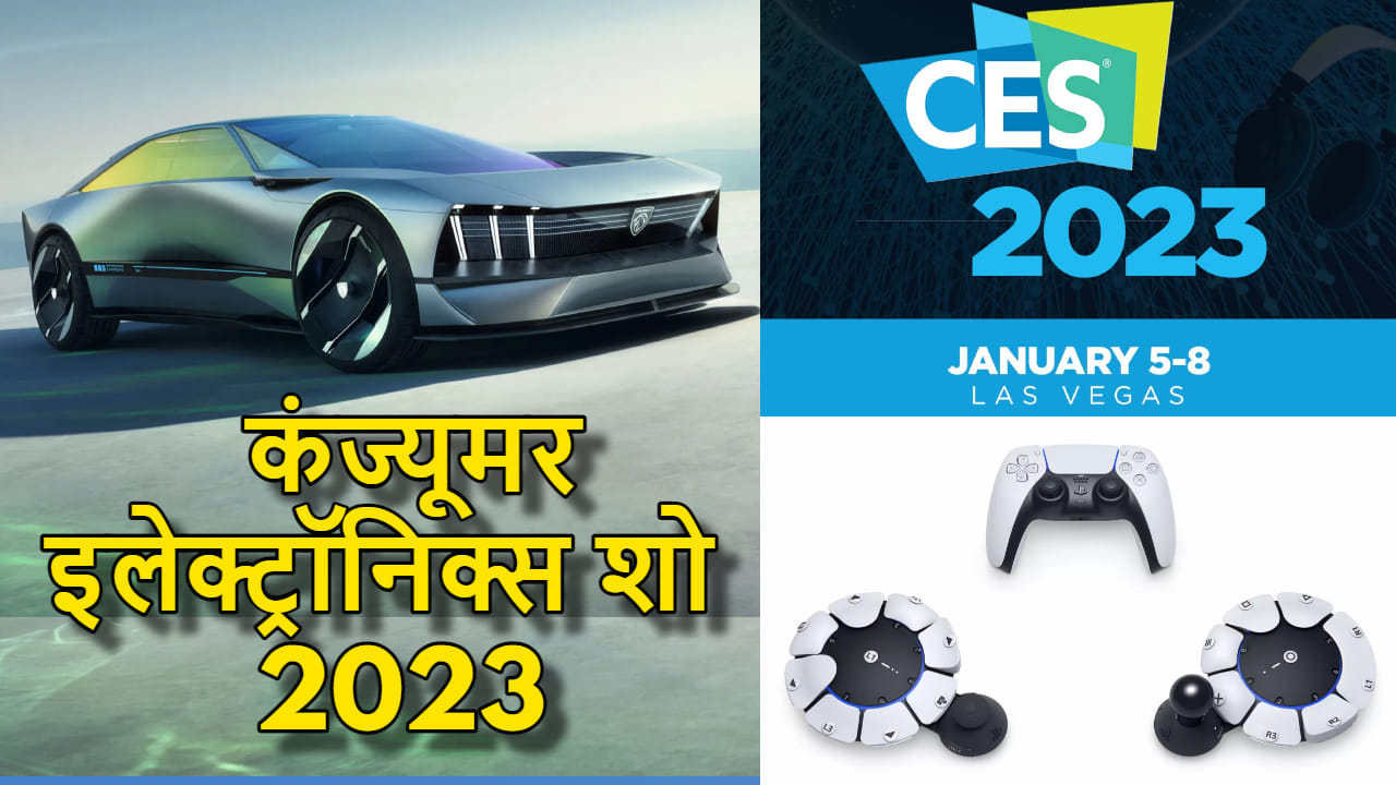 कंज्यूमर इलेक्ट्रॉनिक्स शो 2023