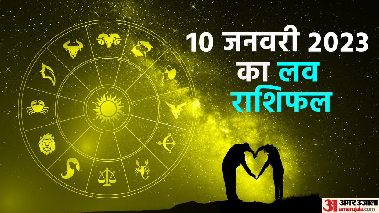 Aaj Ka Love Rashifal 10 January 2023 Love Horoscope Today Dainik Love Rashifal In Hindi