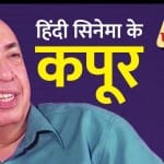 हिंदी सिनेमा के कपूर
