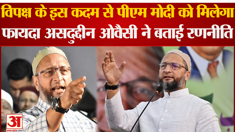 Aimim Chief Asaduddin Owaisi Told The Strategy Of Lok Sabha Elections Amar Ujala Hindi