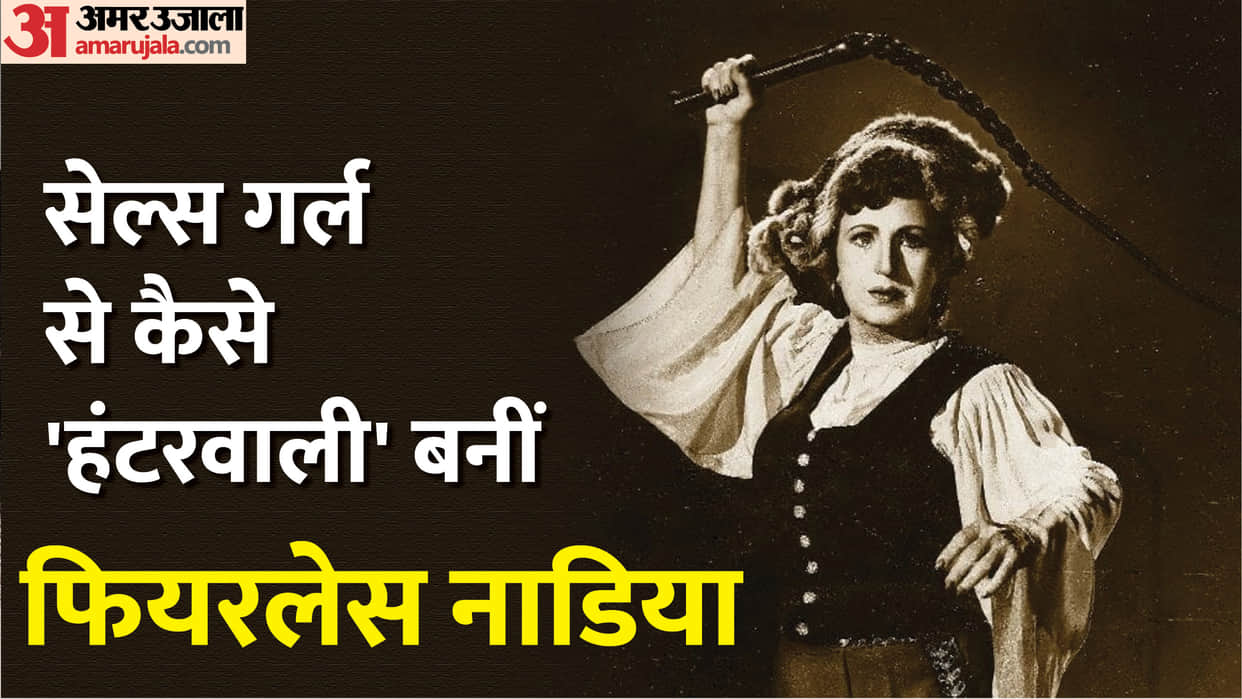 Fearless Nadia Death Anniversary Australian girl who turned hunterwali of Indian cinema first action actress