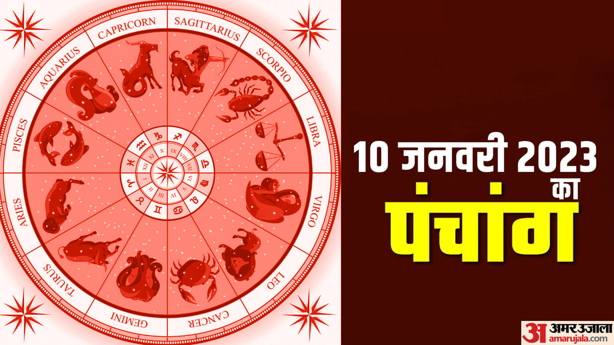 aaj ka panchang tithi today 10 January 2023 hindu calendar date today rahu kaal time shubh muhurat