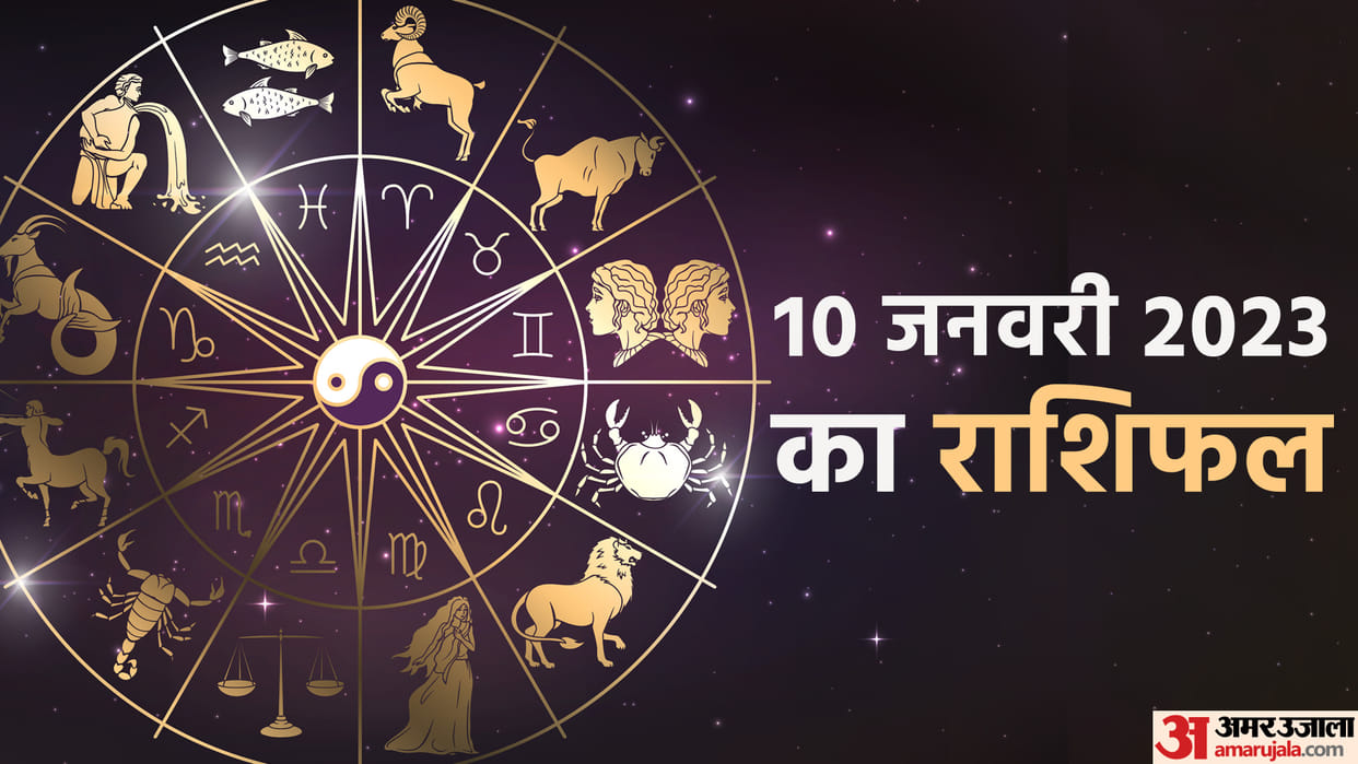 Aaj Ka Rashifal 10 January 2023 Daily Horoscope Today Read Dainik Rashifal In Hindi