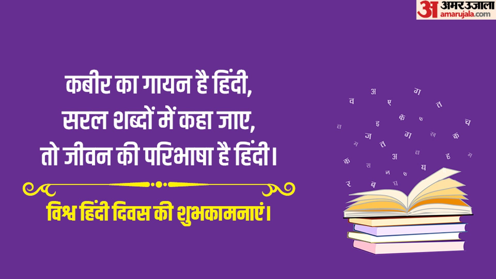World Hindi Day 2024 Wishes Quotes Slogan Awareness Messages Whatsapp Facebook Status in Hindi