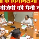 बीजेपी  की बैठक