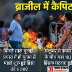 ब्राजील में हिंसा