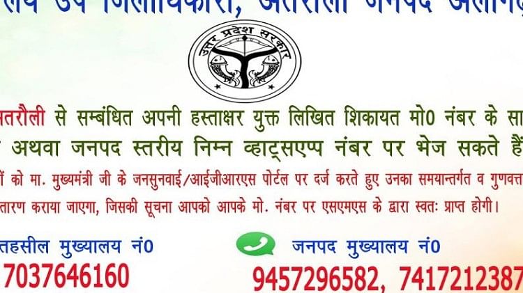 Aligarh News: प्रशासन ने जारी किए जिला, तहसील के हेल्पलाइन नंबर, हर जन सेवा केंद्र पर लगेंगे नंबर वाले फ्लेक्स ऐसे फ्लेक्स लगेंगे हर जनसेवा केंद्र पर