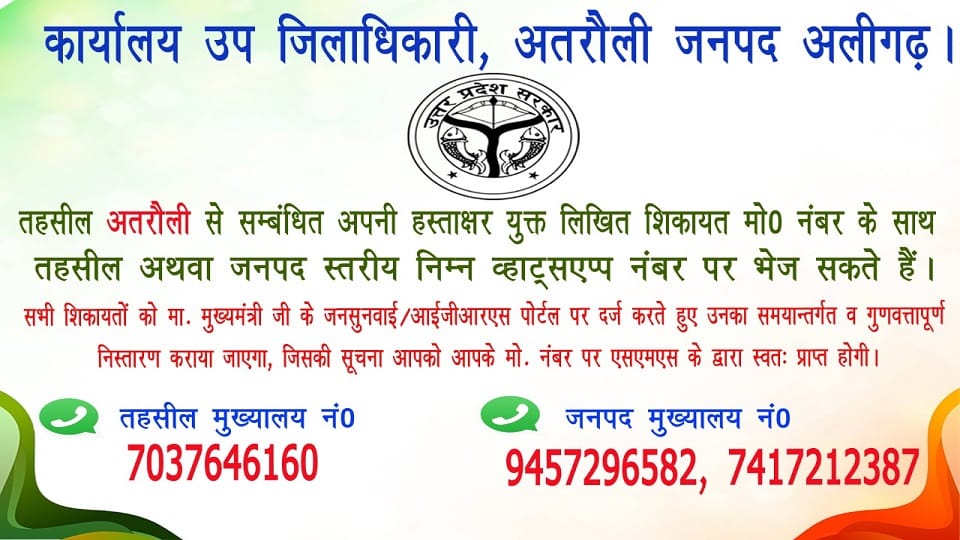 Aligarh Administration issued helpline numbers of district, tehsil