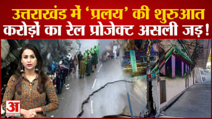 joshimath update rishikesh karnprayag railway line is the main cause