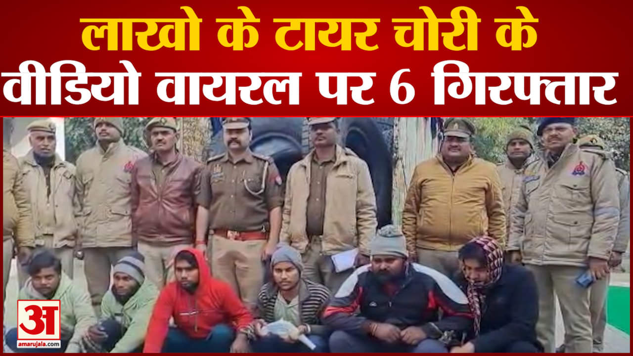 लाखो के टायर चोरी के वीडियो वायरल पर 6 गिरफ्तार 2 तमंचे,4 कारतूस और 5 मोबाइल बरामद