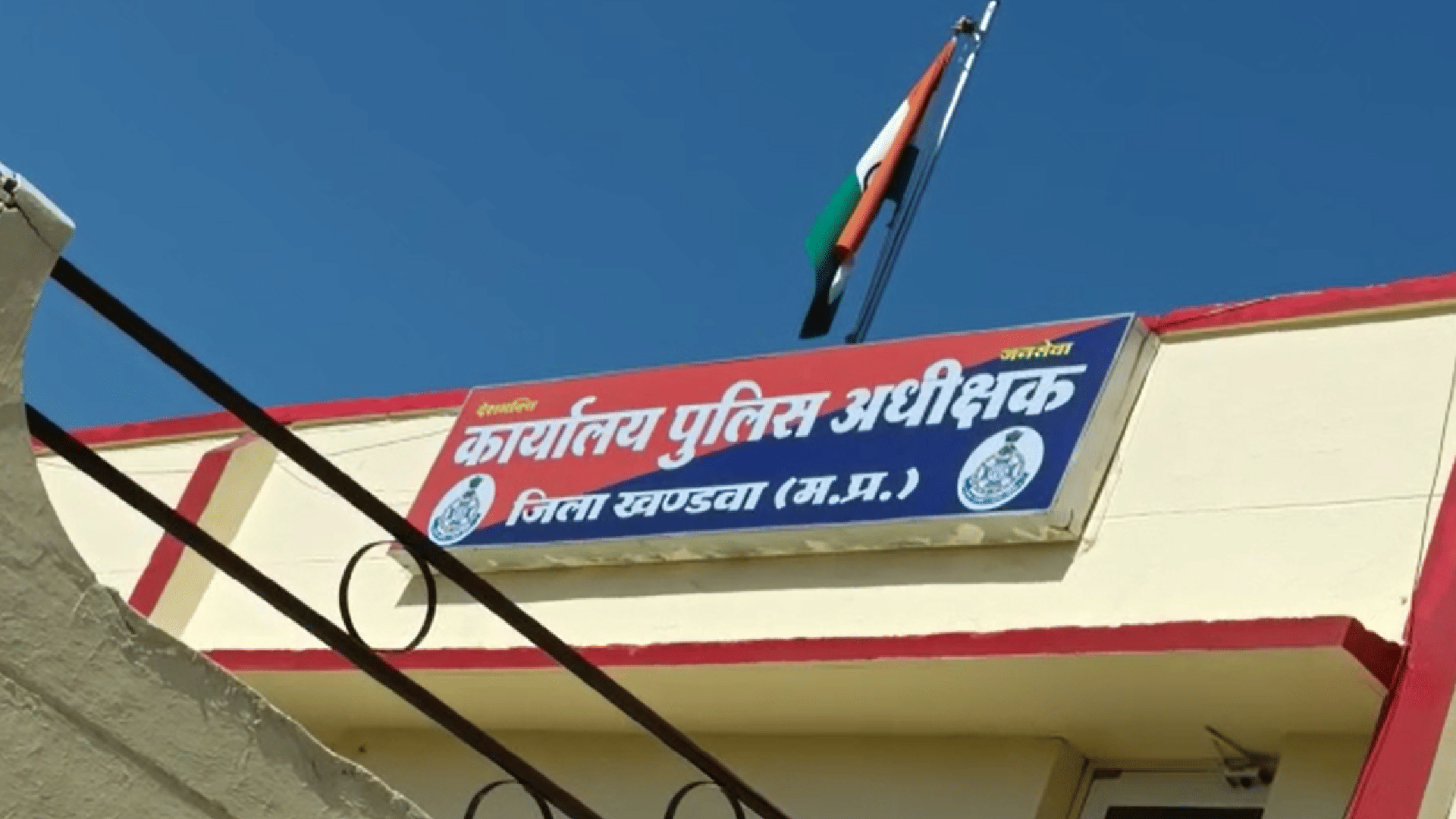 खंडवा का एसपी ऑफिस।
