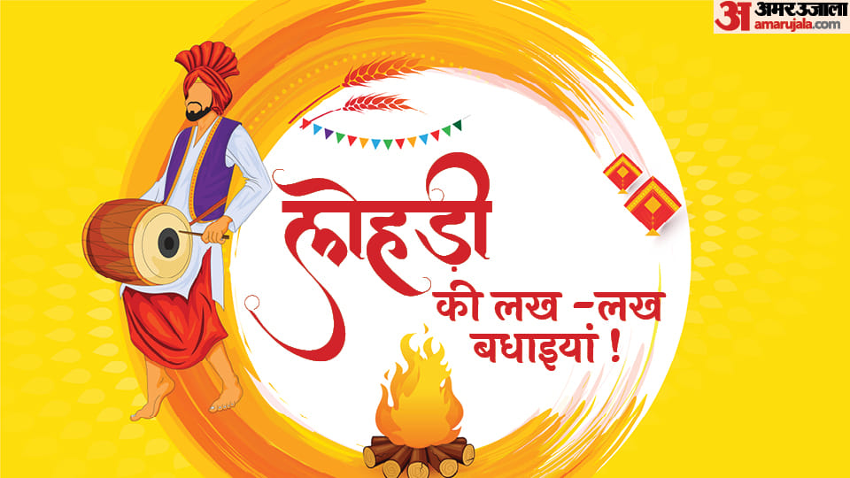 Lohri 2023 Wishes Lohri Sandesh Greetings quotes messages Facebook and Whatsapp Status In Hindi