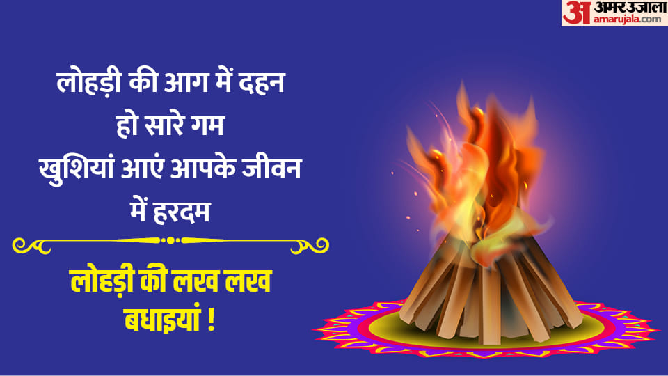 Lohri 2023 Wishes Lohri Sandesh Greetings quotes messages Facebook and Whatsapp Status In Hindi