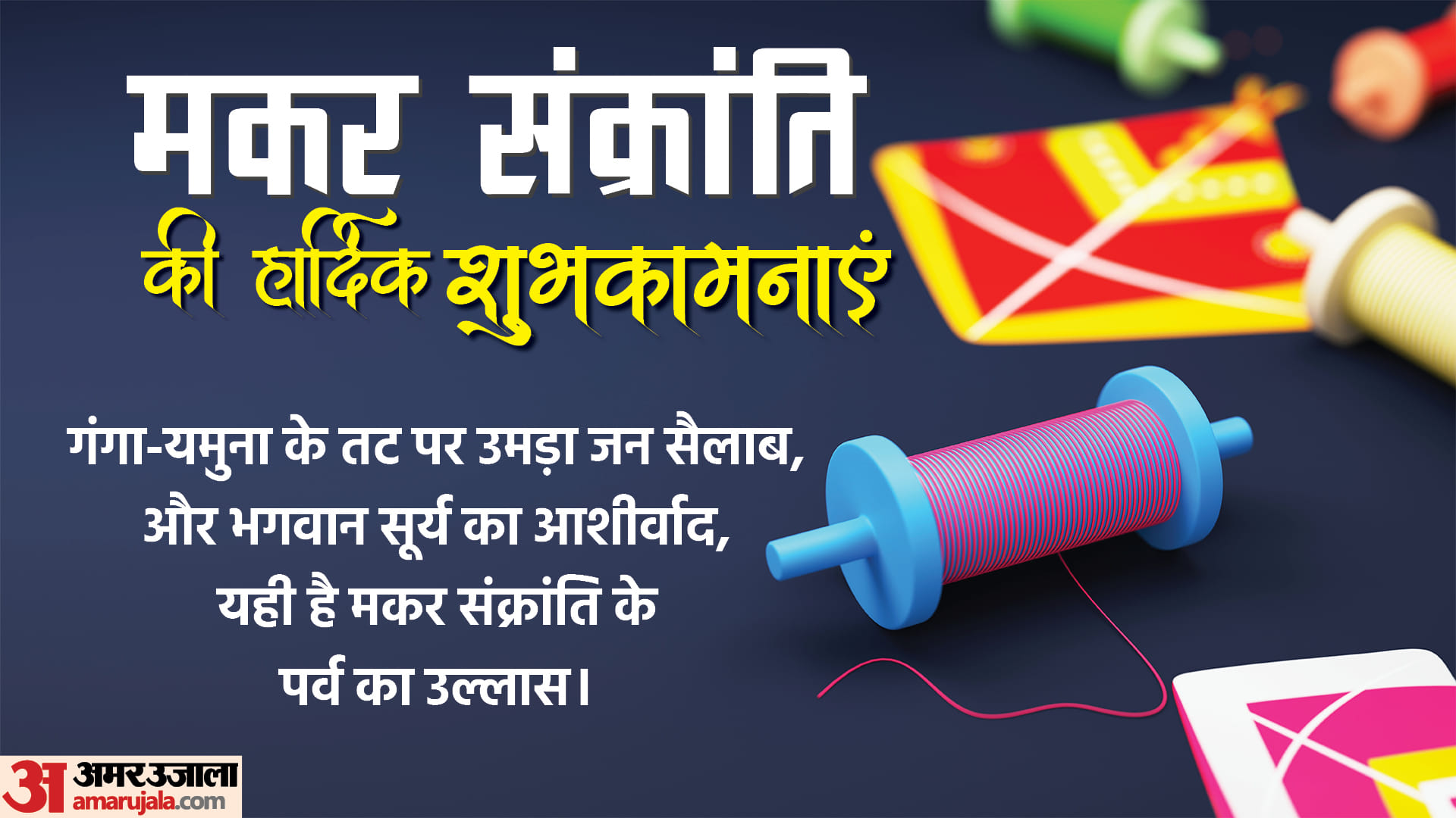 Happy Makar Sankranti 2023 Wishes Images Photos SMS WhatsApp Message Makar Sankranti Ki Shubhkamnaye In Hindi