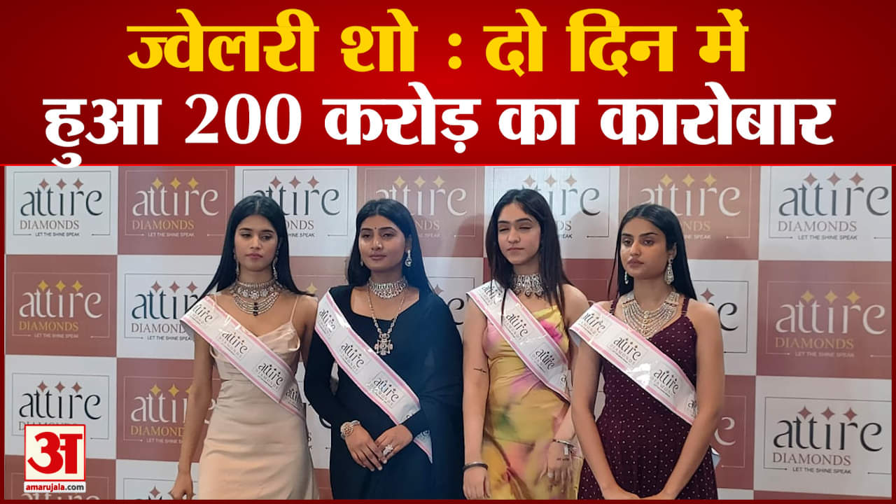 ज्वेलरी शो : दो दिन में हुआ 200 करोड़ का कारोबार पश्चिम उत्तर प्रदेश और दिल्ली से पहुंचे व्यापारी