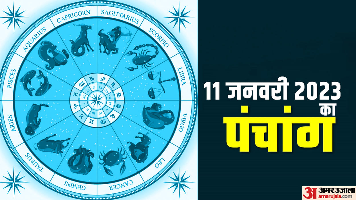 aaj ka panchang tithi today 11 January 2023 hindu calendar date today rahu kaal time shubh muhurat