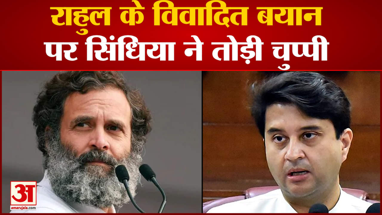 Rahul के विवादित बयान पर Scindia ने तोड़ी चुप्पी बोले-कांग्रेस की नकारात्मक सोच उन्हें ही मुबारक
