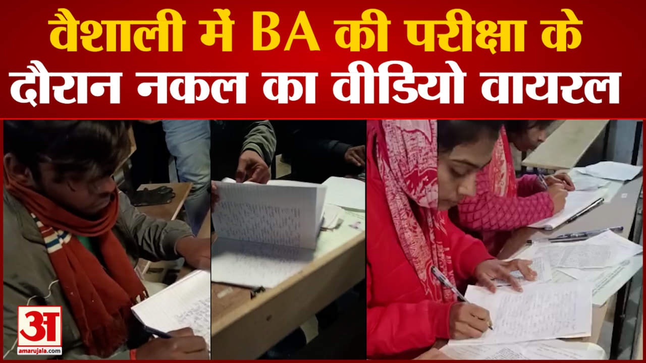 बिहार नकल करते हुए छात्रों का वीडियो हुआ वायरल वैशाली में BA की परीक्षा के दौरान नकल का वीडियो वायरल