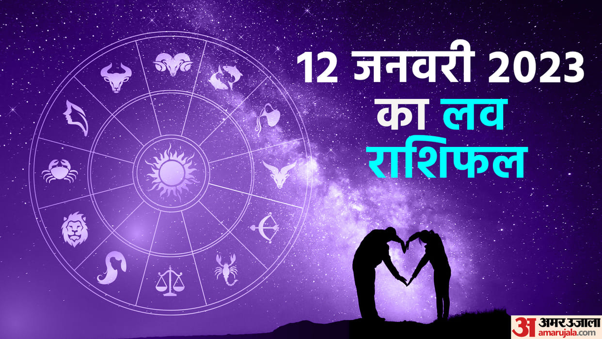 Aaj Ka Love Rashifal 12 January 2023 Love Horoscope Today Dainik Love Rashifal In Hindi