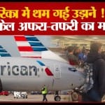 अमेरिकी उड़ानें ठप