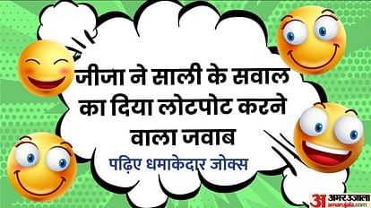 Funny Jokes:जीजा ने साली के इस सवाल का दिया लोटपोट करने वाला जवाब, पढ़िए मजेदार जोक्स - Funny Hindi Jokes: Jija Sali Funny Sms Jokes Read Mast Lotpot Chutkule In Hindi - Funny Jokes:जीजा ने साली के इस सवाल का दिया लोटपोट करने वाला जवाब, पढ़िए मजेदार जोक्स - Funny Hindi Jokes: Jija Sali Funny Sms Jokes Read Mast Lotpot Chutkule In Hindi -