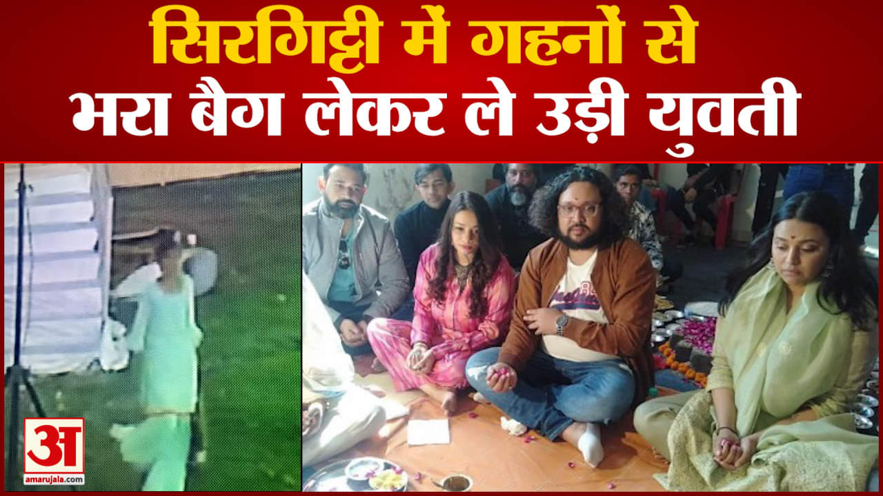 सिरगिट्टी में गहनों से भरा बैग लेकर ले उड़ी युवती सीसीटीवी कैमरे में कैद हुई पूरी वारदात