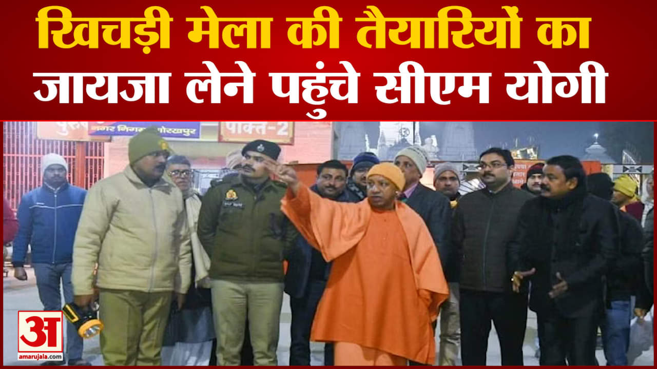 खिचड़ी मेला की तैयारियों का जायजा लेने पहुंचे सीएम योगी ने हर एक व्यवस्था की जानकारी खुद ली