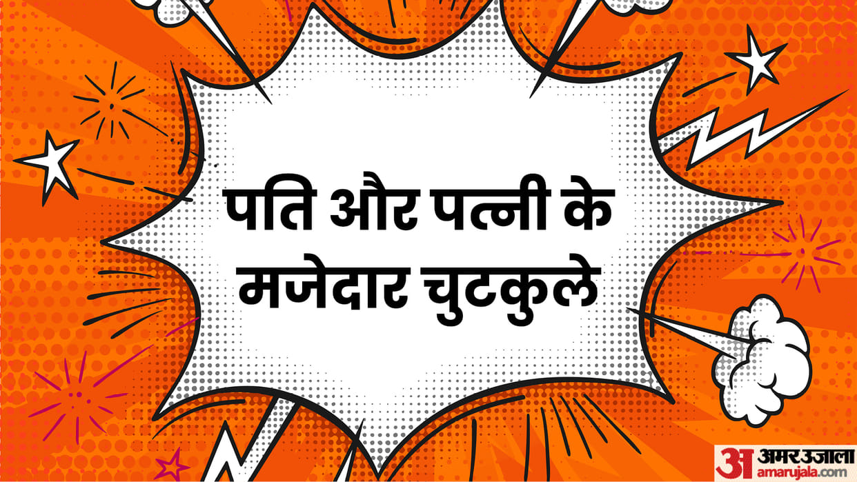 Today’s Funny Jokes: Pati aur Patni Jokes Read Husband-Wife Chutkule in Hindi