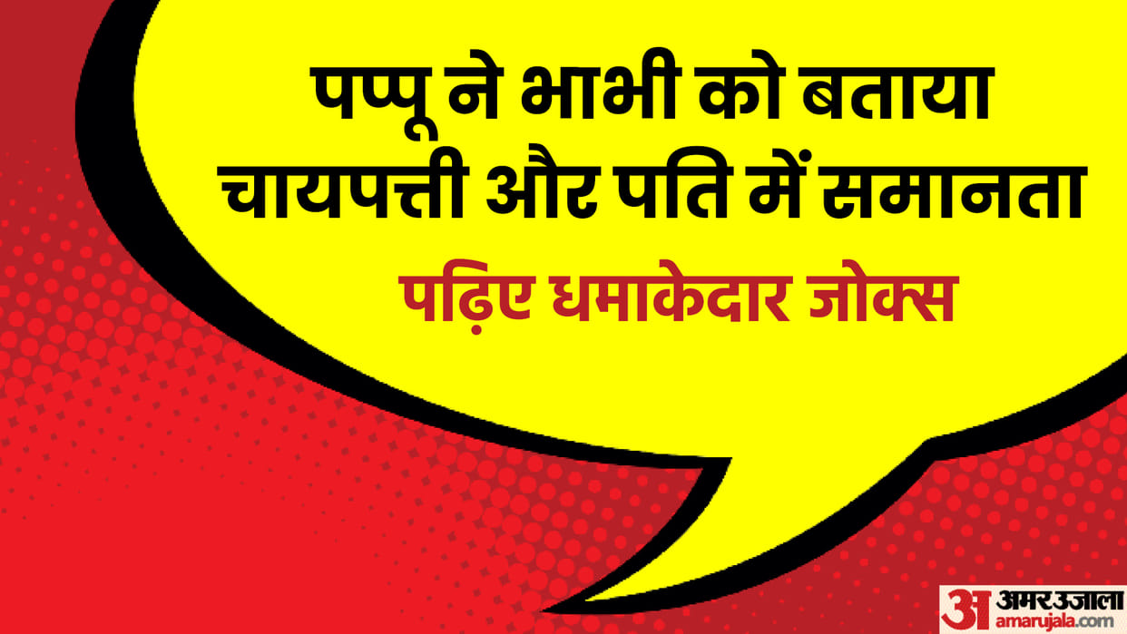 Hindi Jokes: Pappu told sister-in-law the similarity between husband and tea leaf Read Comedy Jokes