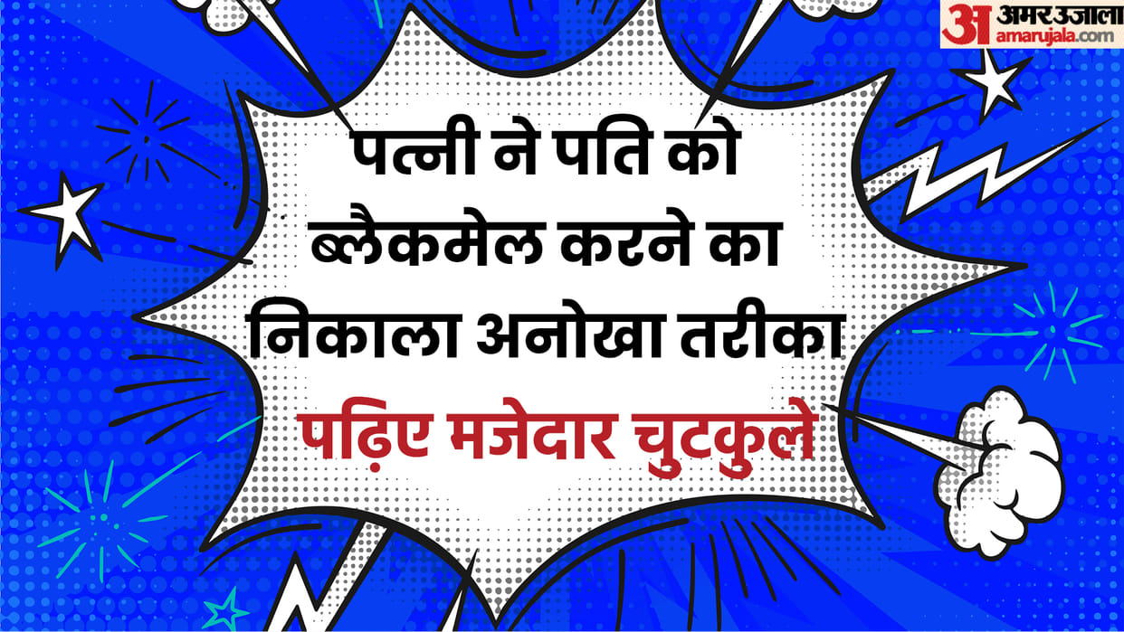 Hindi Chutkule: Wife found a unique way to blackmail her husband Read Pati Patni Chutkule in Hindi