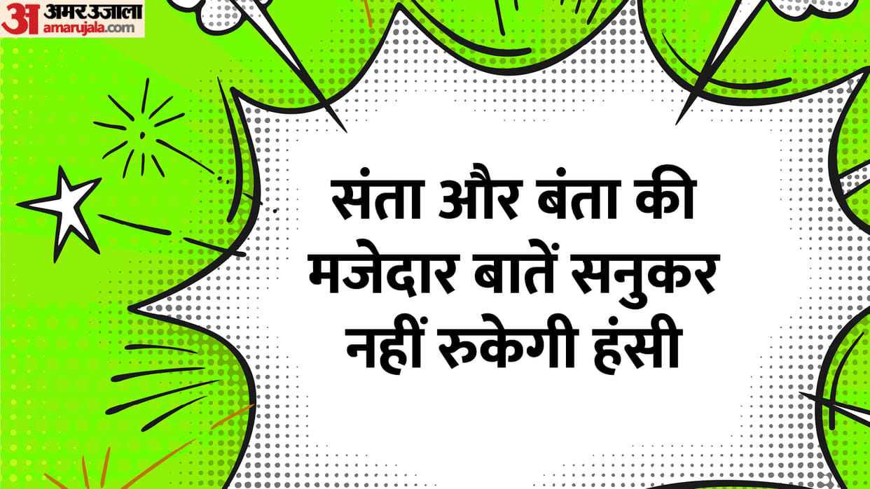 Latest Jokes: Santa Banta Jokes in Hindi Read Santa Banta Ke Chutkule in Hindi