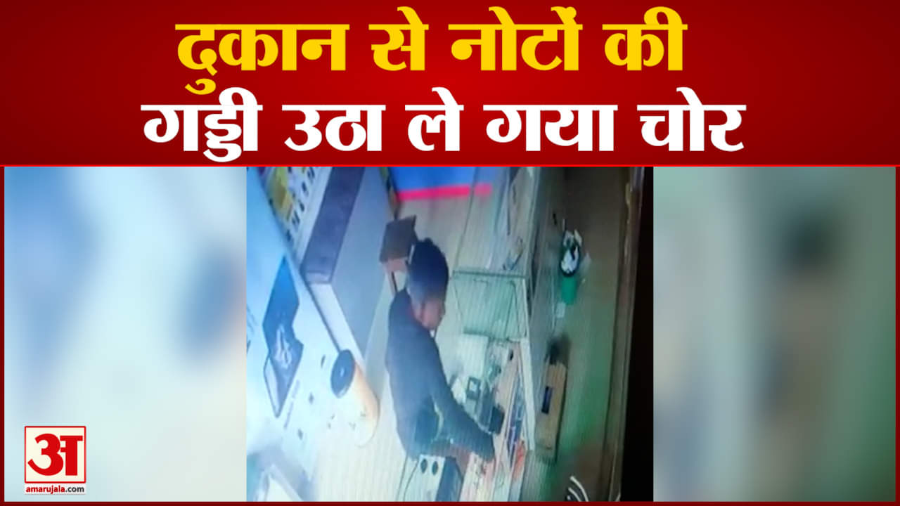 दुकान से नोटों की गड्डी उठा ले गया चोर चोरी की घटना सीसीटीवी कैमरे में हुई कैद