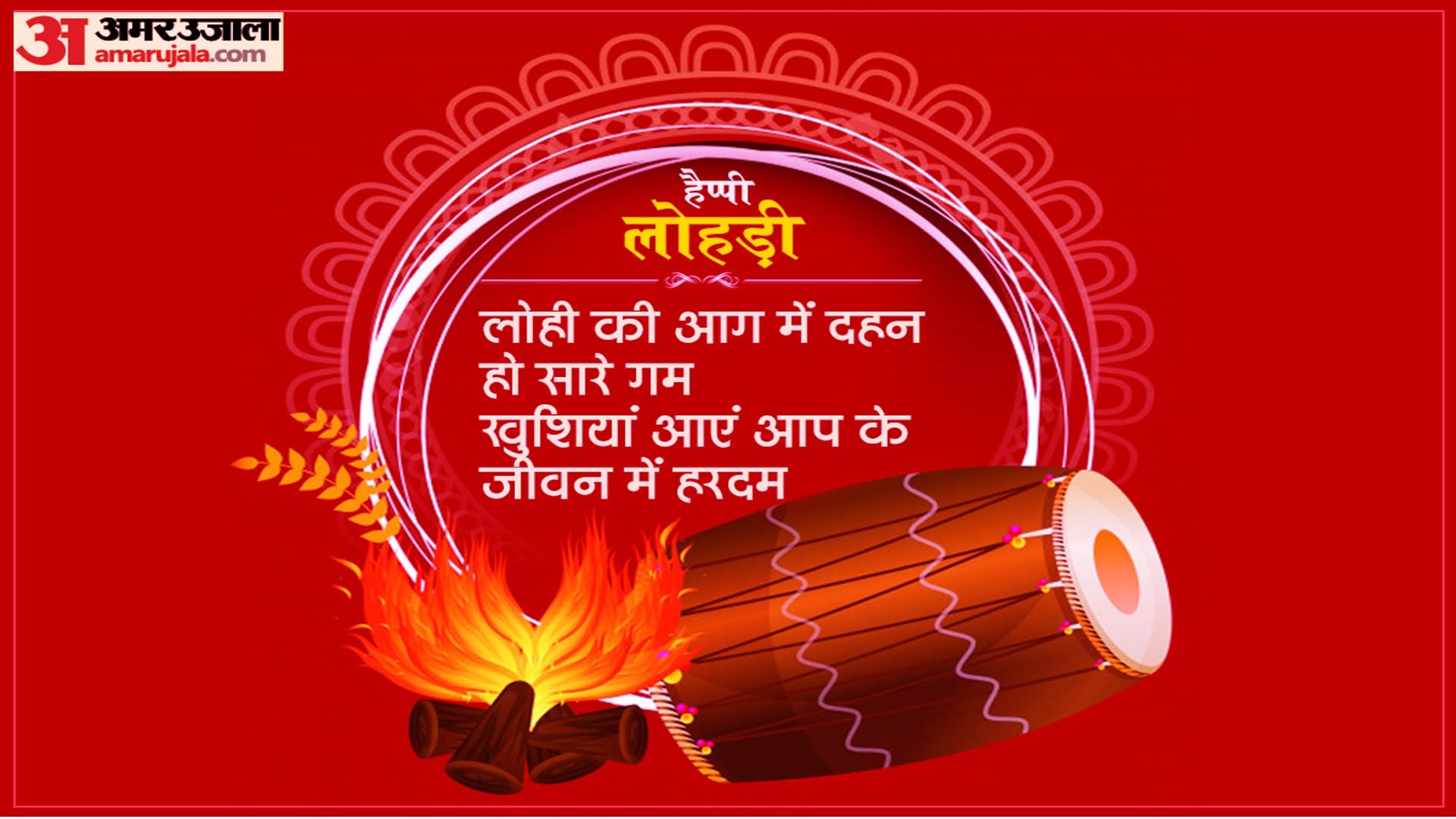 Happy Lohri 2023 Wishes Images Wallpapers Greentings WhatsApp FB Status In hindi Lohri Ki Lakh Lakh Vadhaiyan