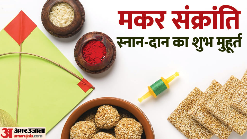 Makar Sankranti 2023 Kab Hai Makar Sankranti Par Rashi Ke Anusar Kya Daan Kare News In Hindi