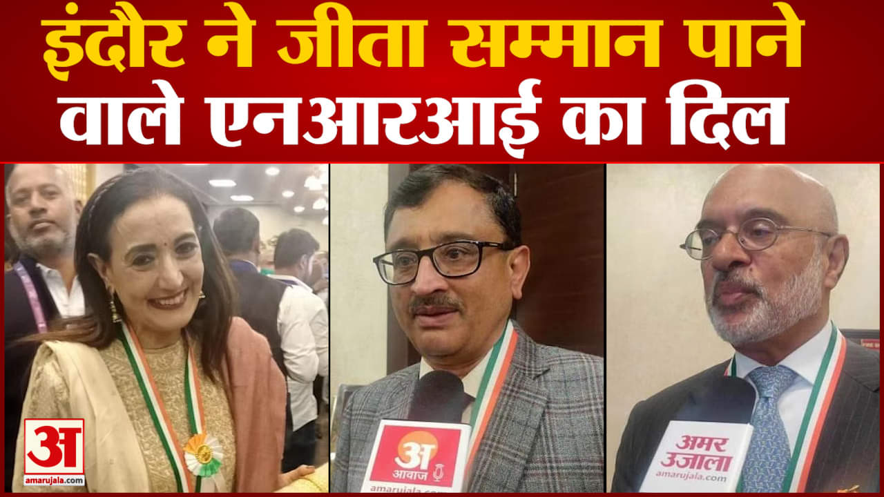 Pravasi Bharatiya Divas 2023: इंदौर ने जीता सम्मान पाने वाले एनआरआई का दिल बोले बार-बार यहां आएंगे