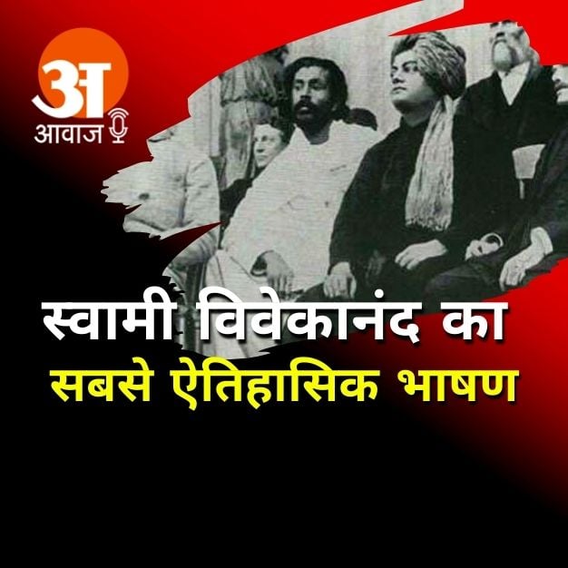 Listen what Vivekananda said in his most historic speech?
